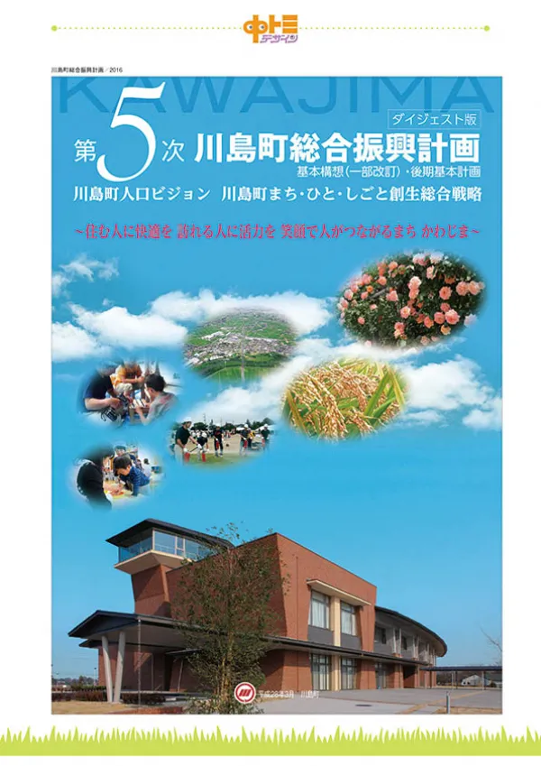 川島町総合振興計画