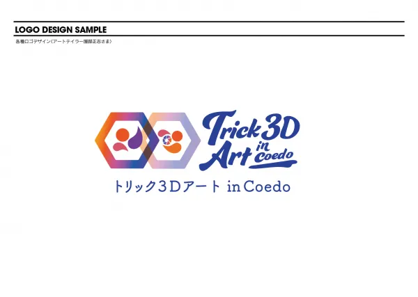 トリック3DアートinCOEDO ロゴ提案