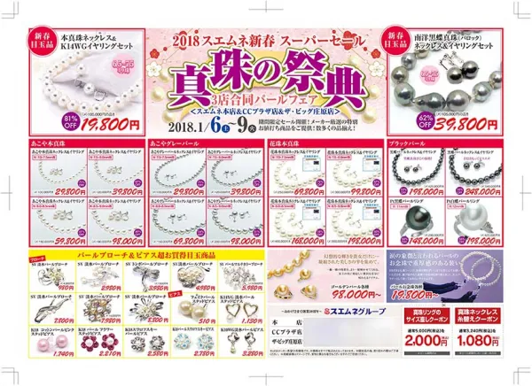 お正月パール折り込みチラシ