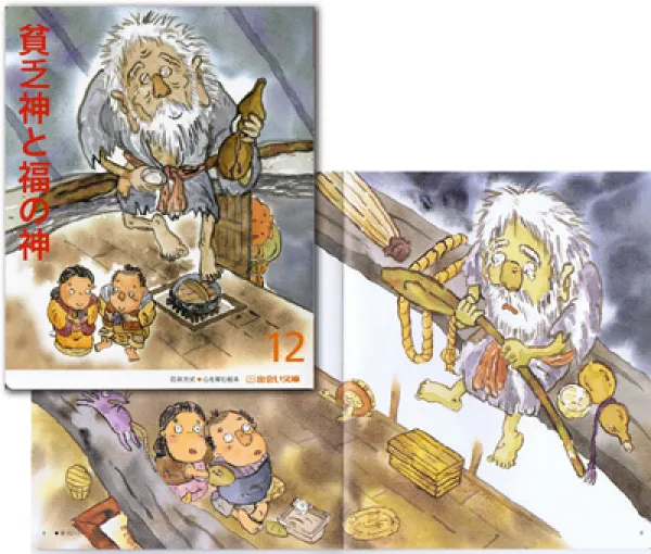 絵本「貧乏神と福の神」