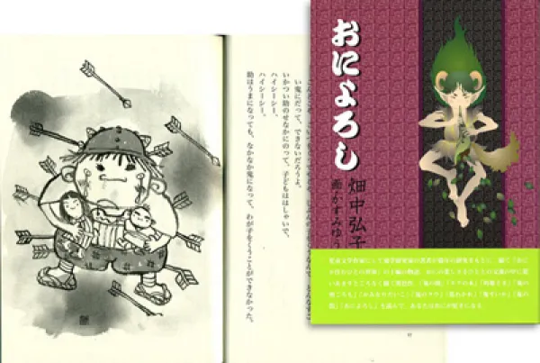 児童図書「おによろし」