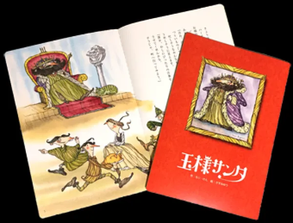 絵本「王様サンタ」