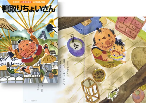 絵本「鴨取りちょいさん」