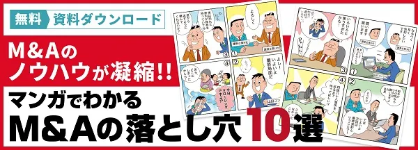 山田コンサルティンググループeBook「マンガでわかるM＆Aの落とし穴10選」制作