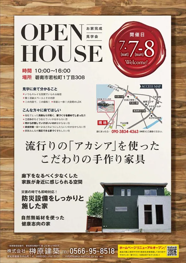 【折込】完成見学会チラシ（表）