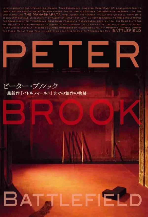 ピーター・ブルック演出『バトルフィールド』のパンフレット兼ムックを企画編集