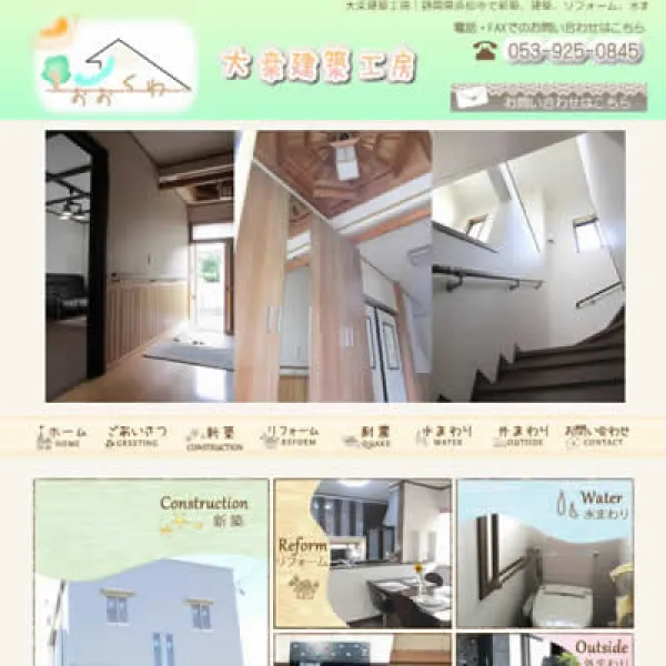 おおくわ建築工房さまサイトデザイン制作