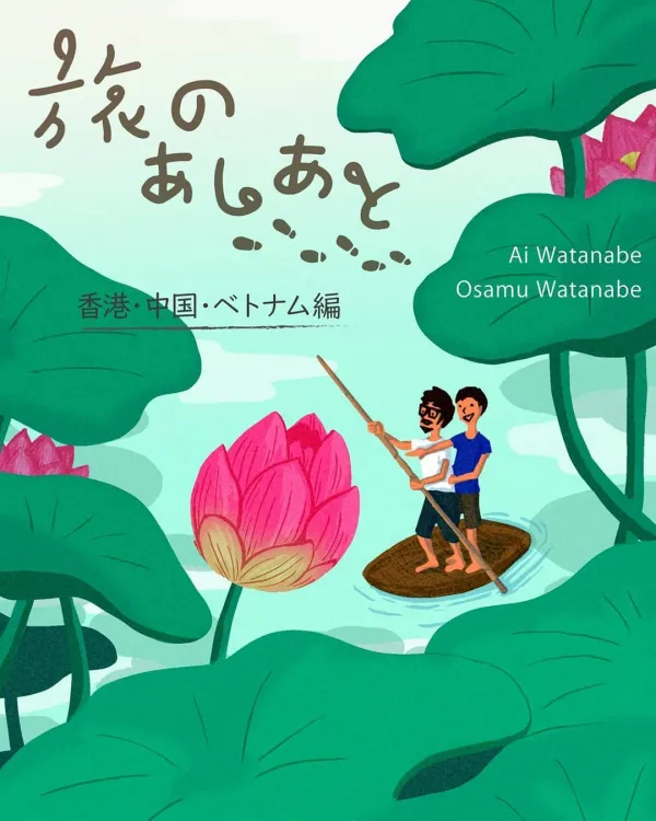 旅のあしあと 香港・中国・ベトナム編