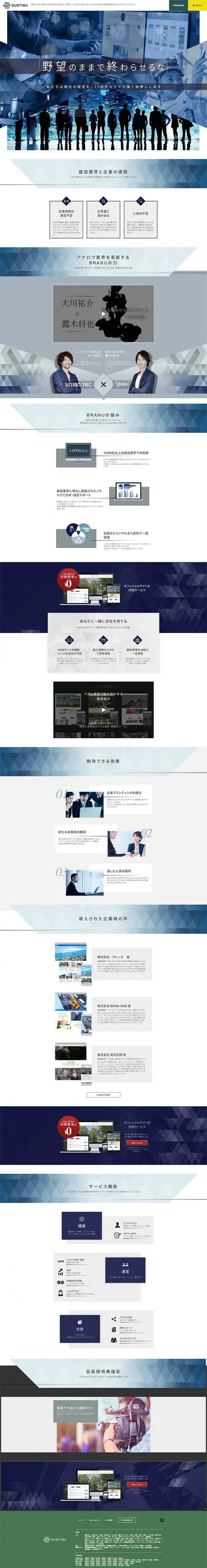 サスティナ(建設業界支援団体)とbranu(web制作会社)の業務提携サイト