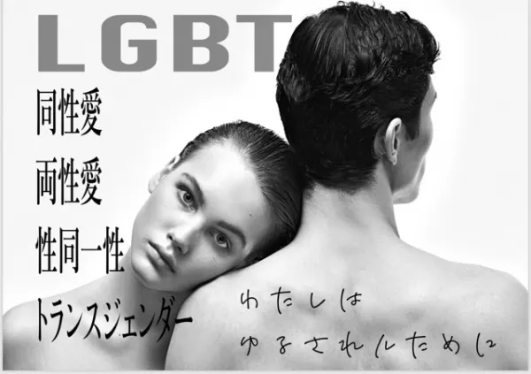 性同一性障害ポスターです