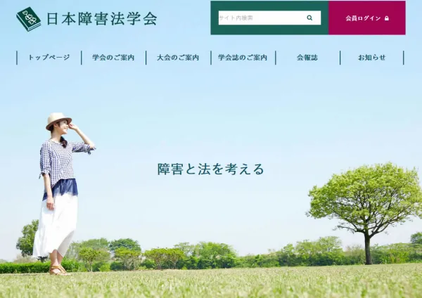 日本障害法学会様