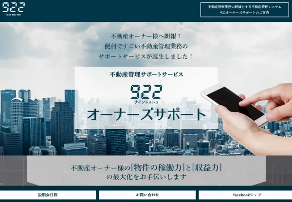 不動産管理サポートサービス株式会社922様