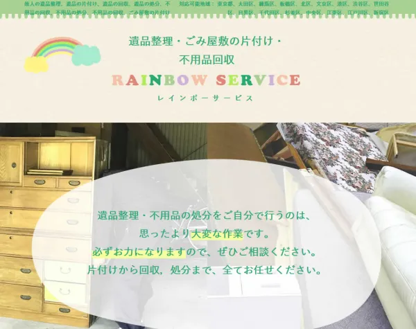 遺品の整理・片付け・処分・ごみ屋敷の片付けのレインボーサービス様