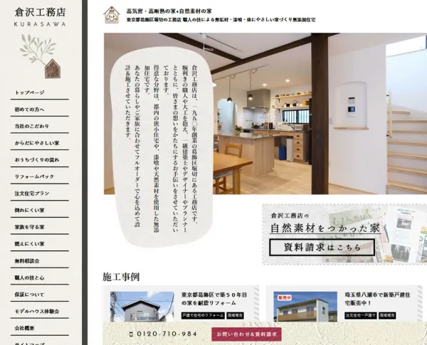 高気密・高断熱の家+自然素材の家 倉沢工務店様