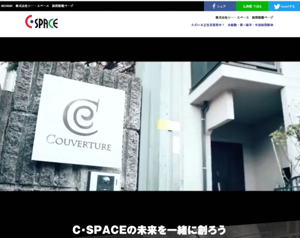 シー・スペース採用担当様