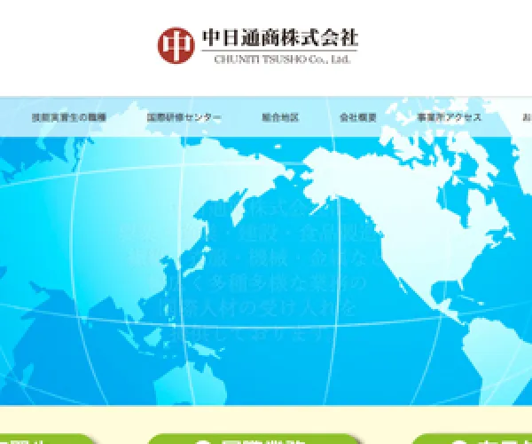 中日通商株式会社