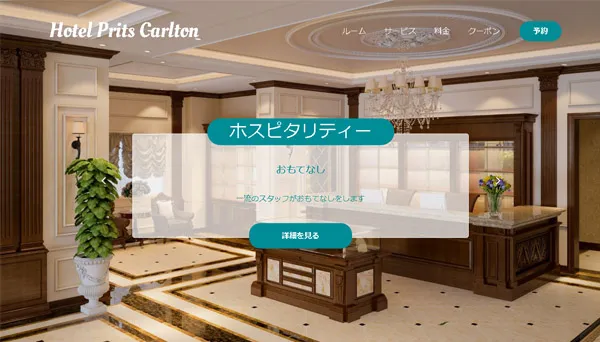 ホテルのホームページ(レスポンシブ)