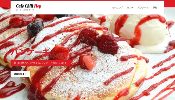 カフェのホームページ(レスポンシブ)