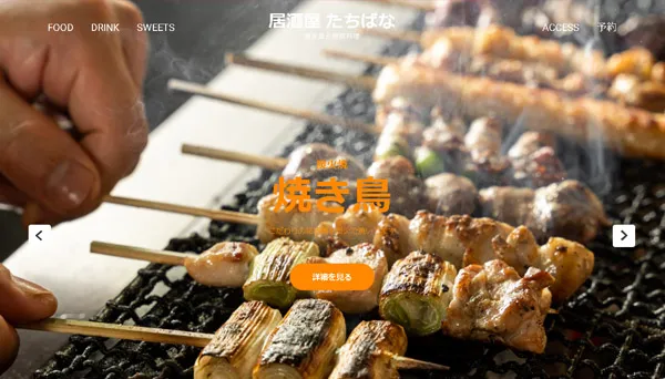 居酒屋のホームページ(レスポンシブ)