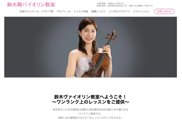 鈴木舞ヴァイオリン教室