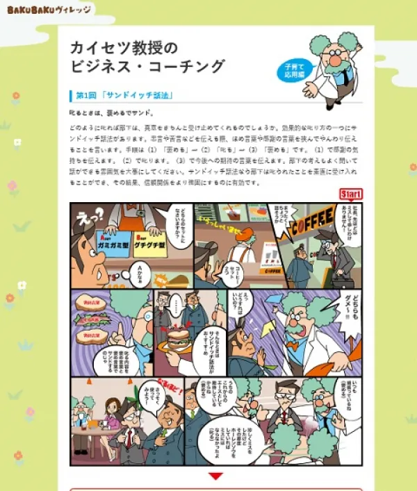 カイセツ教授のビジネス・コーチング 子育て応用編