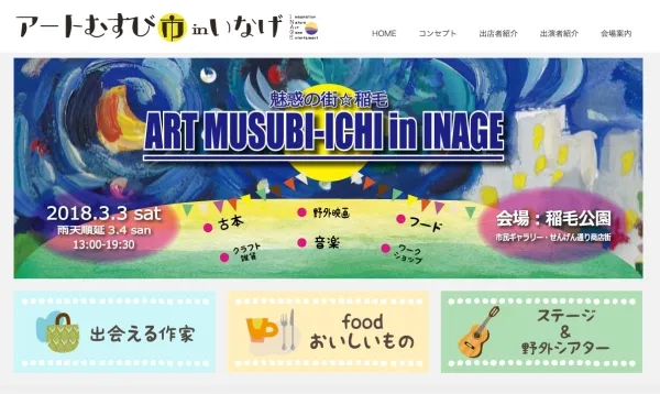 アートむすび市稲毛2018WEBバナー