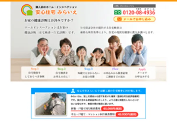 あんしん住宅みらいえ様