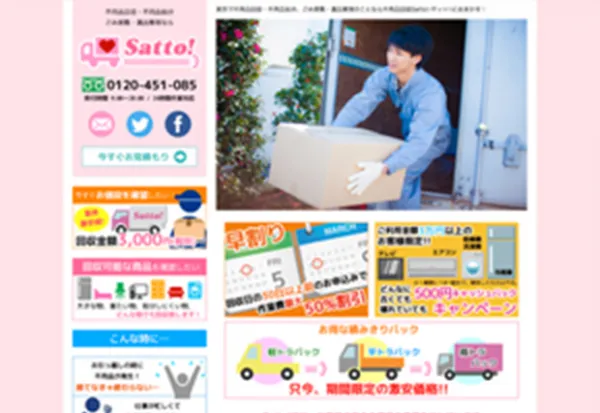 不用品回収satto!様