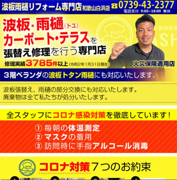 波板雨樋リフォーム専門店和歌山白浜店サイト HP