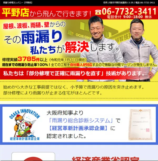 雨漏り修理カンパニー平野店サイト　HP