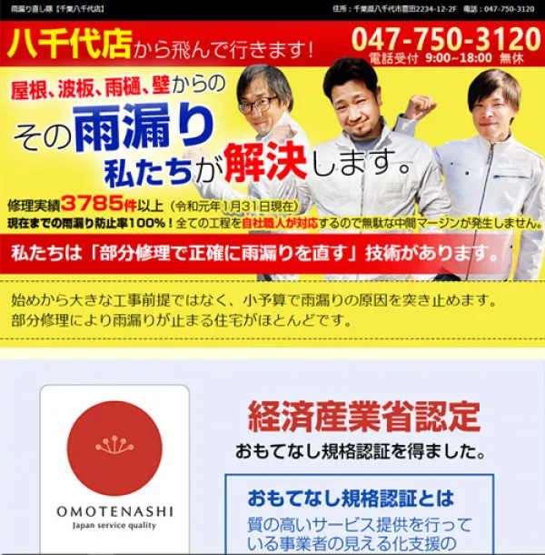 雨漏り修理カンパニー八千代店サイト HP