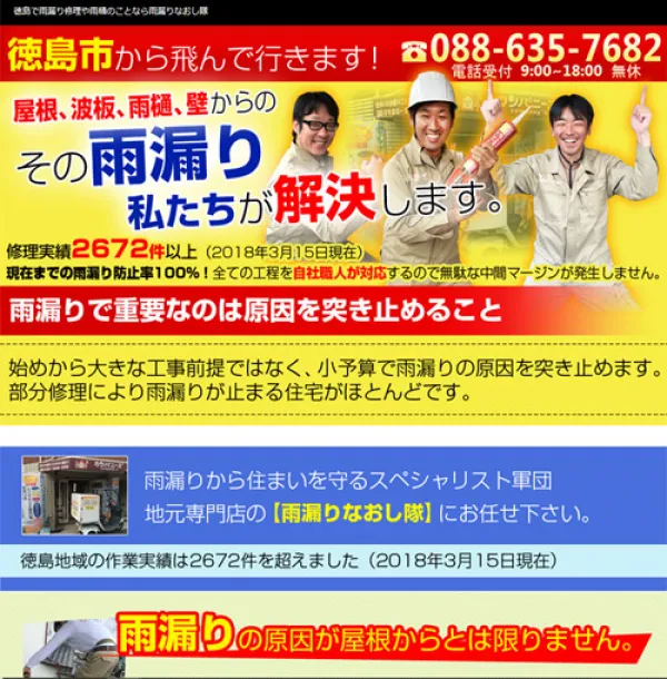 雨漏り修理カンパニー徳島店サイト　HP