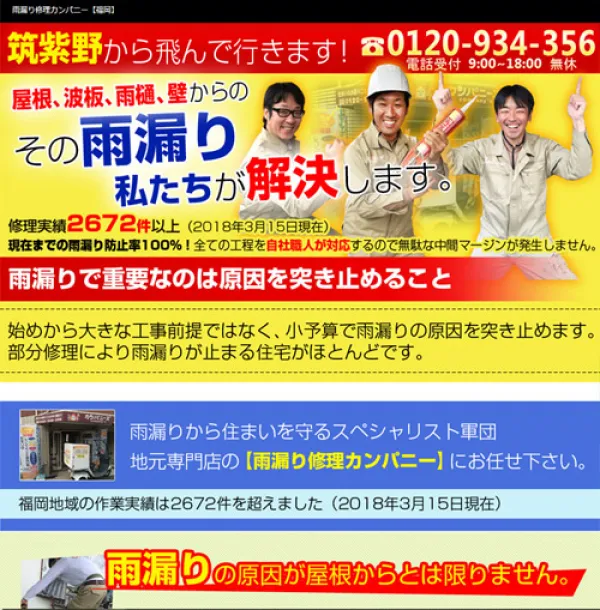 雨漏り修理カンパニー筑紫野店サイト　HP