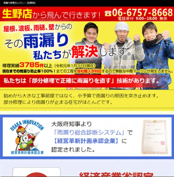雨漏り修理カンパニー生野店サイト HP