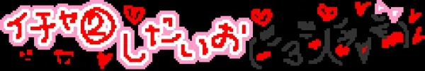 手描き文字