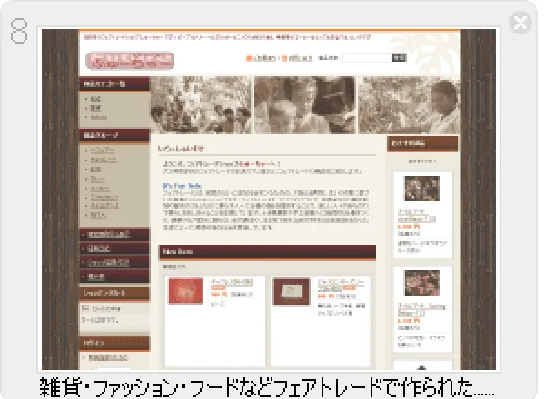 フェアトレードショップ ふゅーちゃー HP開設・運営補助