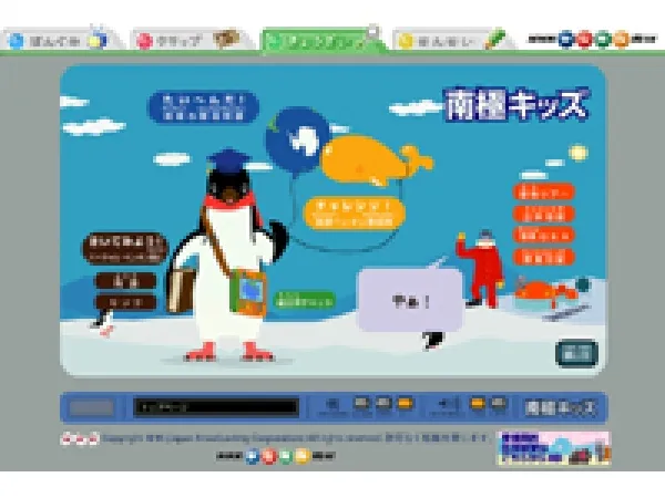 『南極キッズ』(NHK『南極』プロジェクト・小児向webサイト)