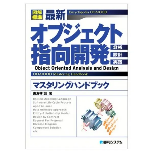 最新オブジェクト指向開発マスタリングハンドブック