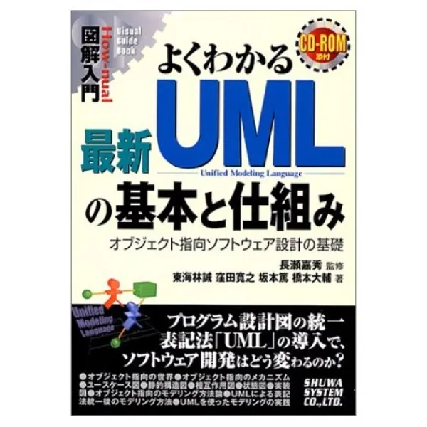 よくわかる最新UMLの基本と仕組み