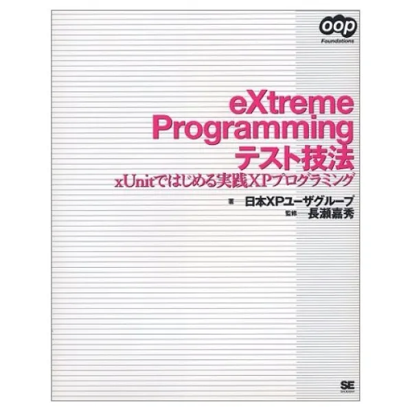 eXtreme Programmingテスト技法