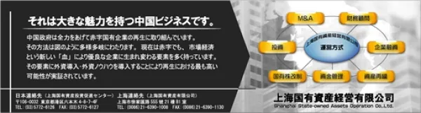 新聞広告【上海国有資産有限公司】