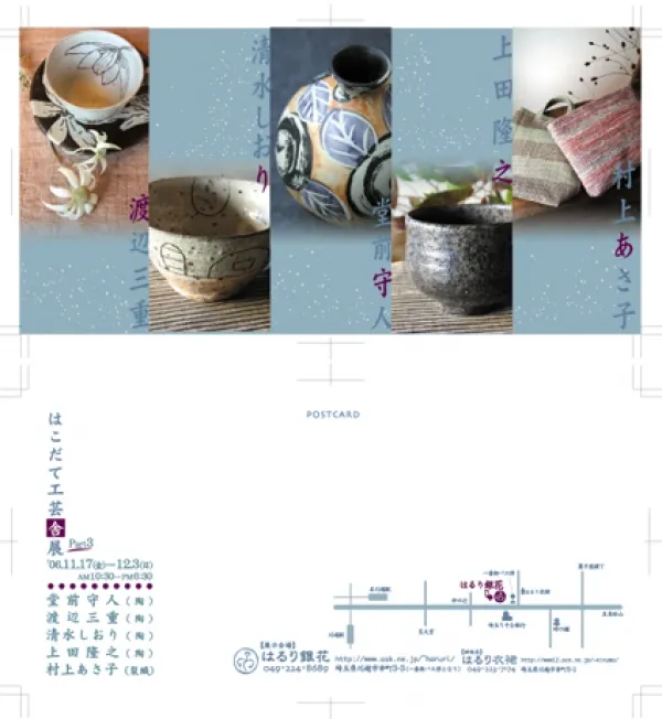 はるり銀花企画展「はこだて工芸舎展｣DM作成