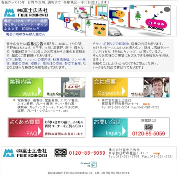 日野市の看板広告屋さん | 看板作って40年の富士広告社