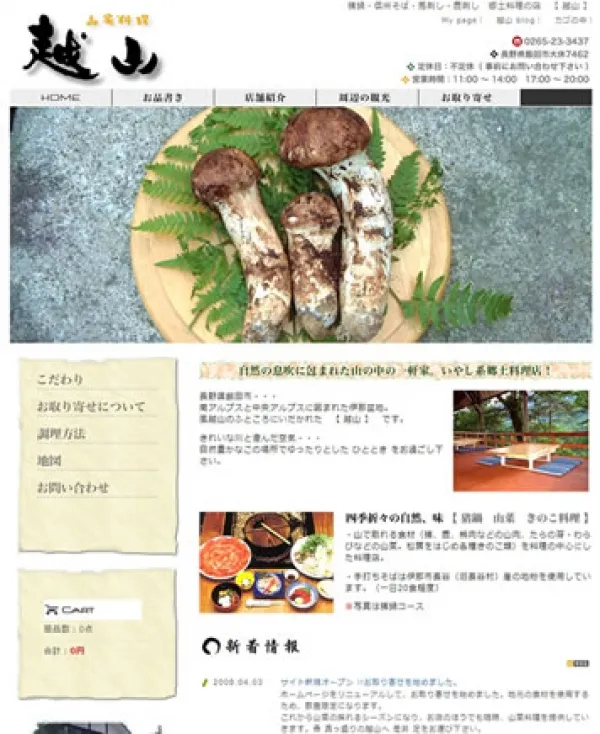 山家料理 越山