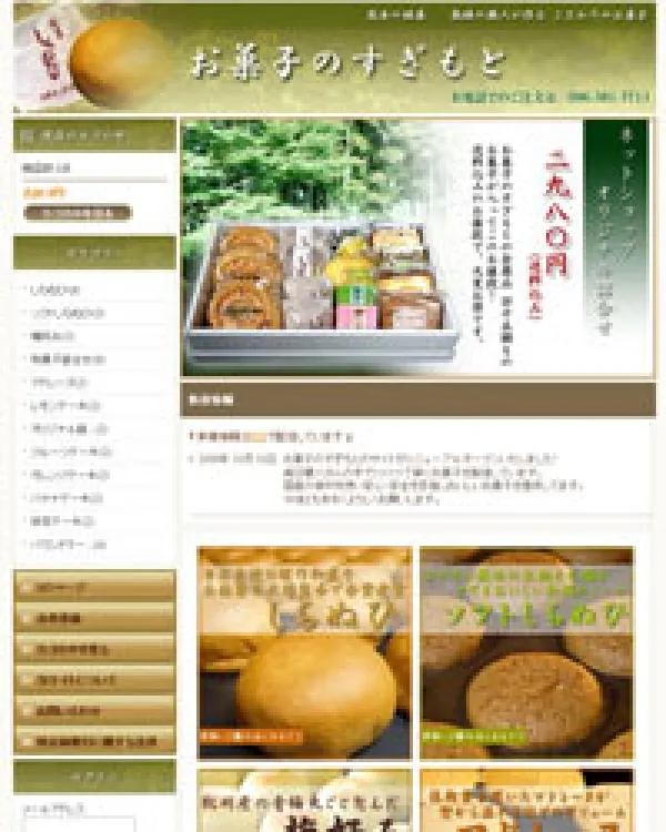 熊本のお菓子屋さんです