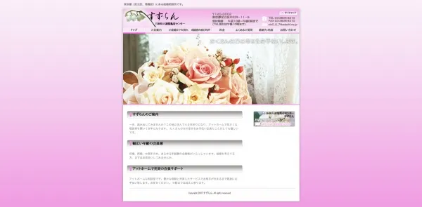 東京都（足立区、葛飾区）にある結婚相談所　すずらん