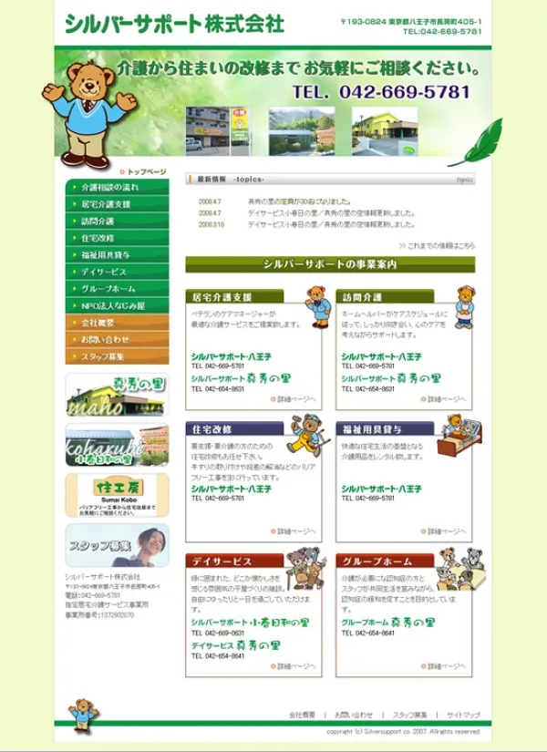 シルバーサポート八王子