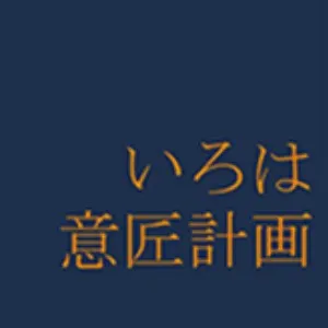 いろは意匠計画