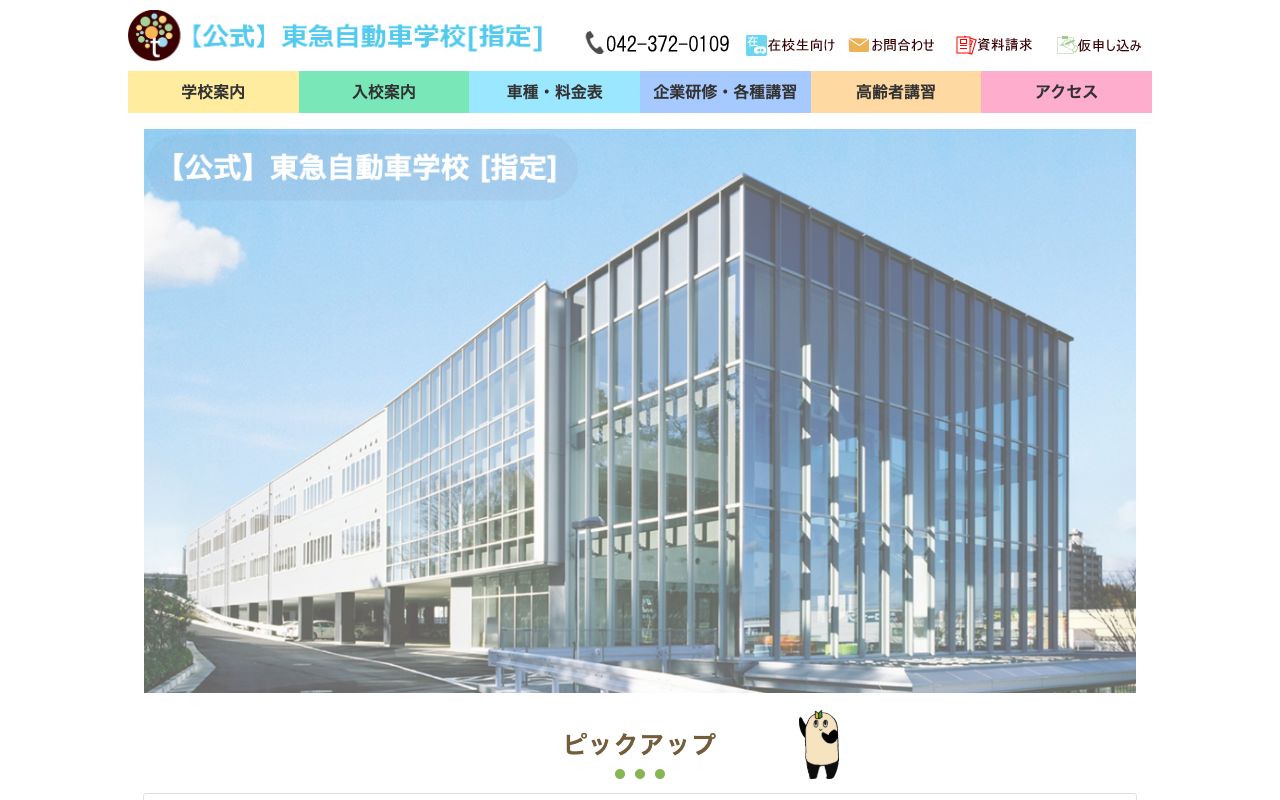 東急自動車学校 公式サイト