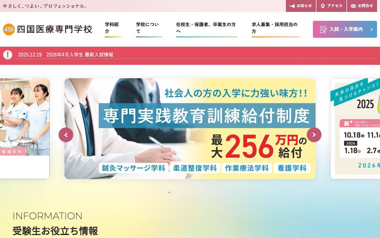 四国医療専門学校 公式サイト